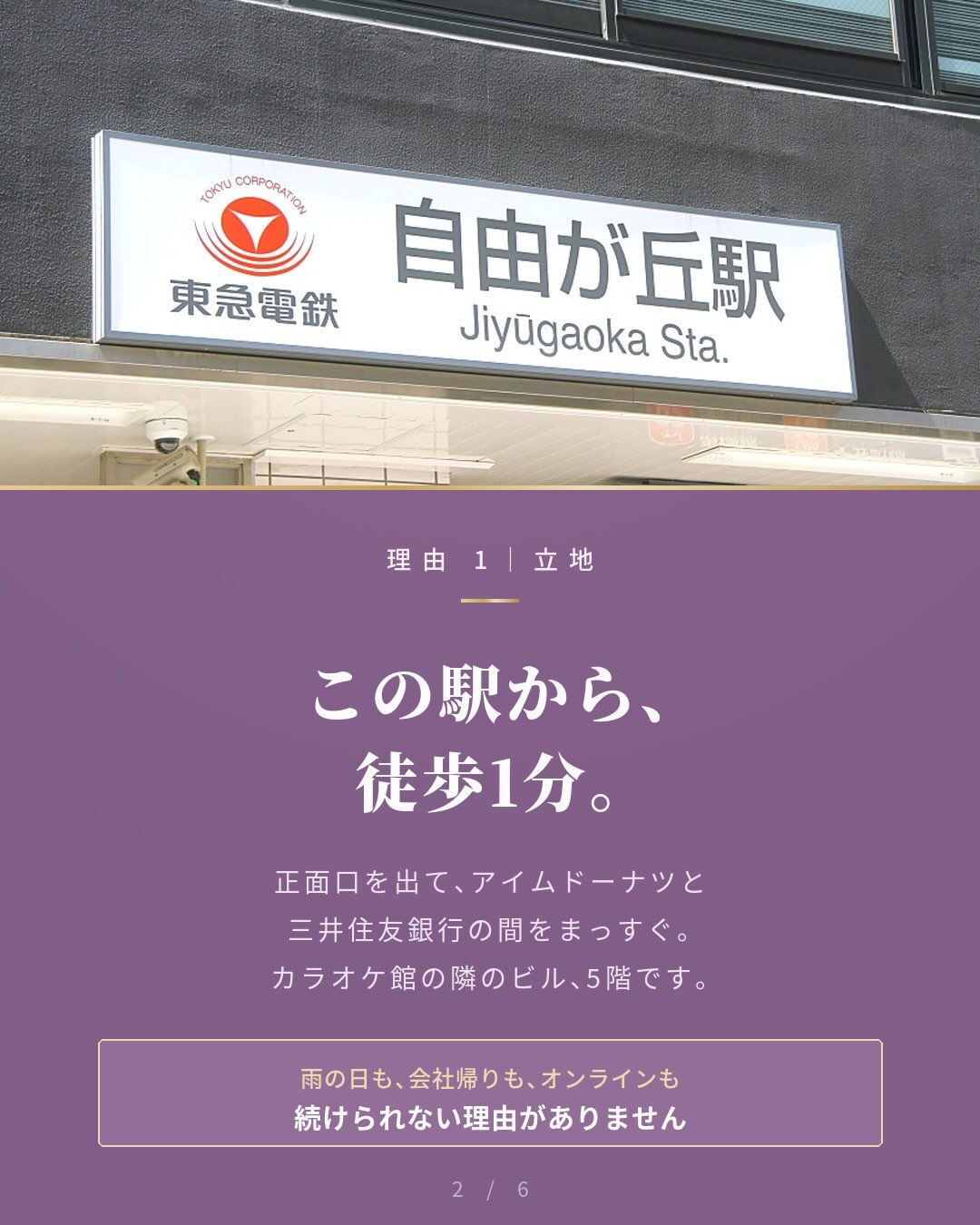 自由が丘駅から、徒歩1分