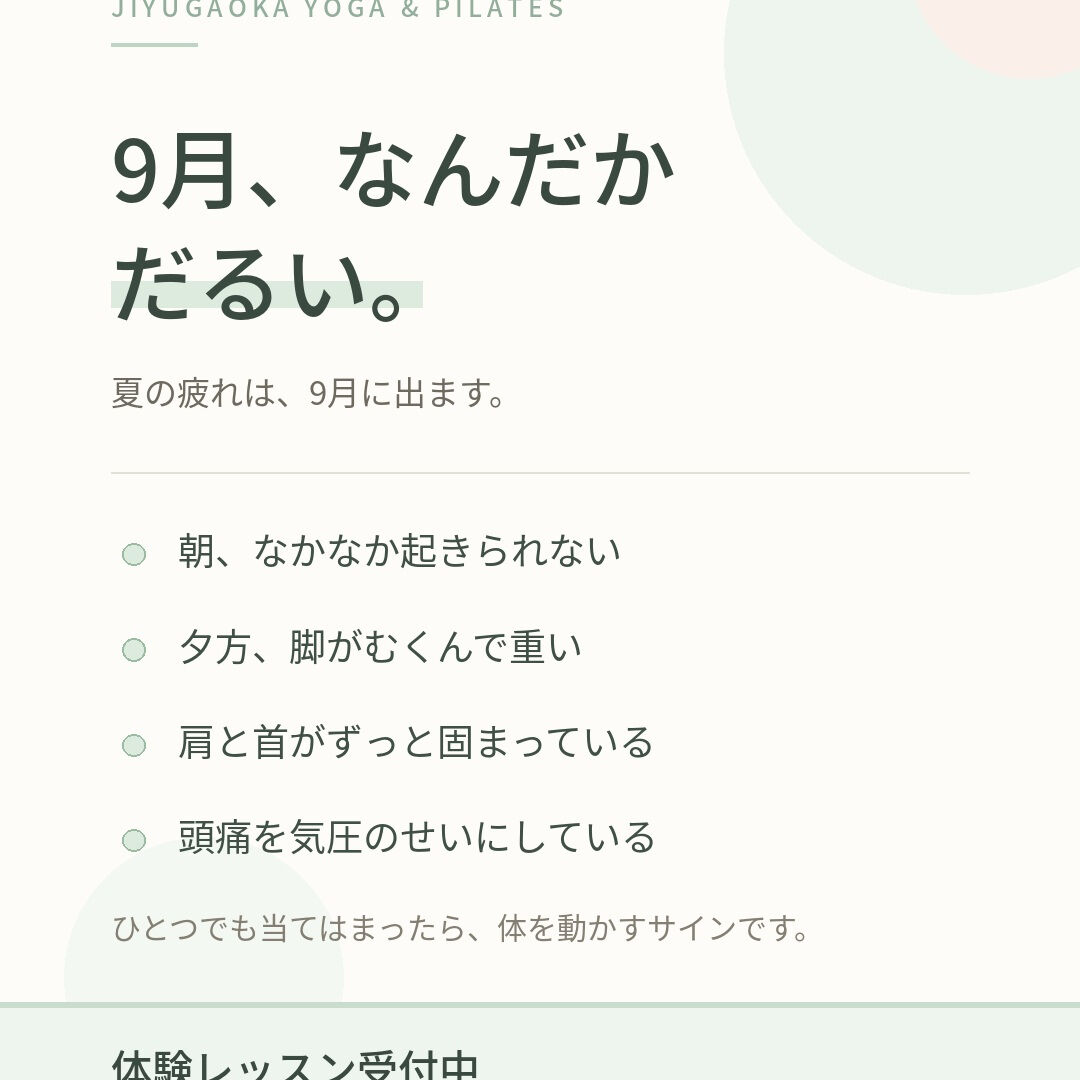 9月に入って、「なんとなく調子が出ない」という声が増えていま
