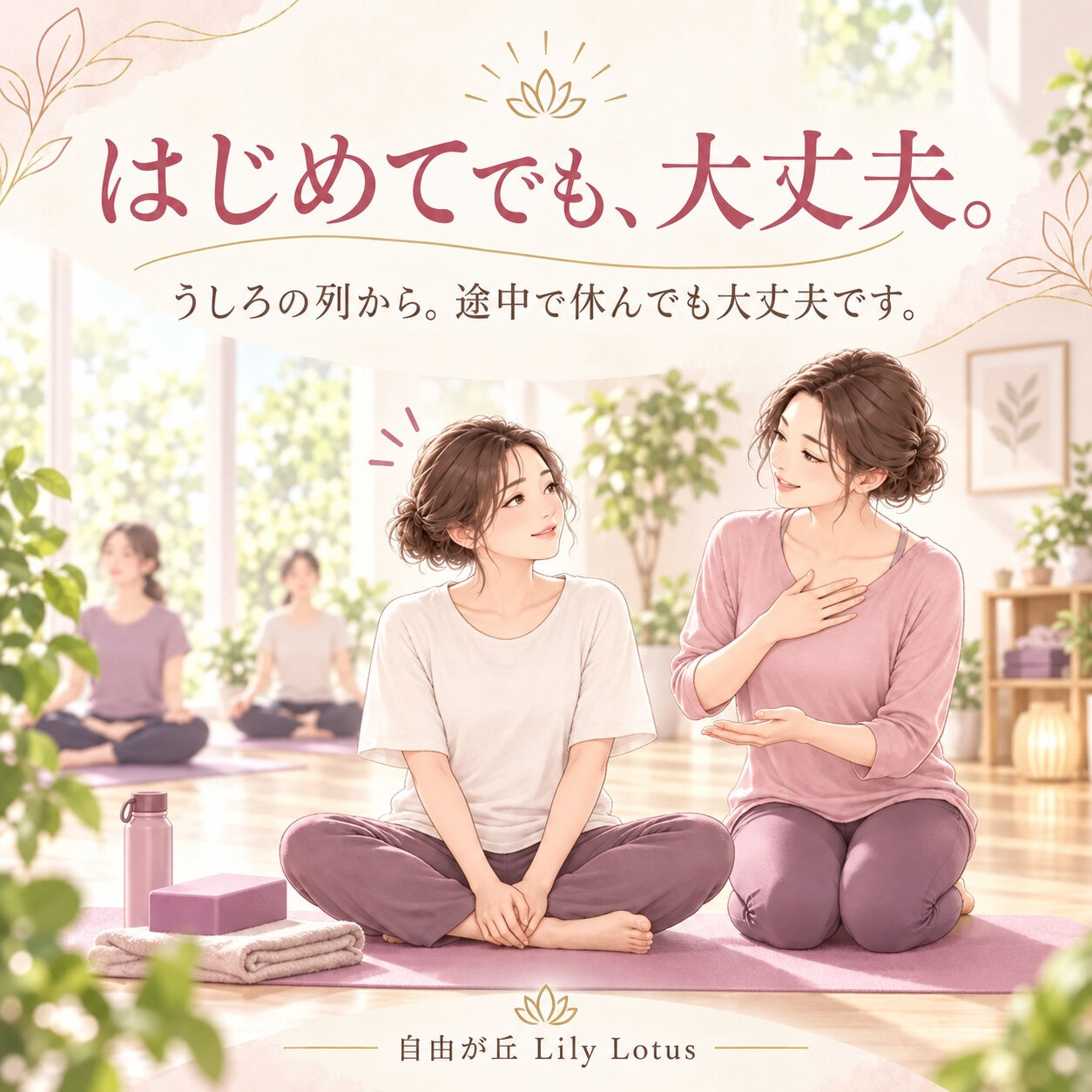 はじめてのヨガは、不安があって当然です🌷