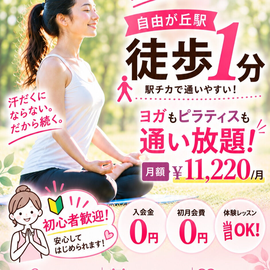 自由が丘で、ヨガもピラティスも気軽に始めませんか？🌿