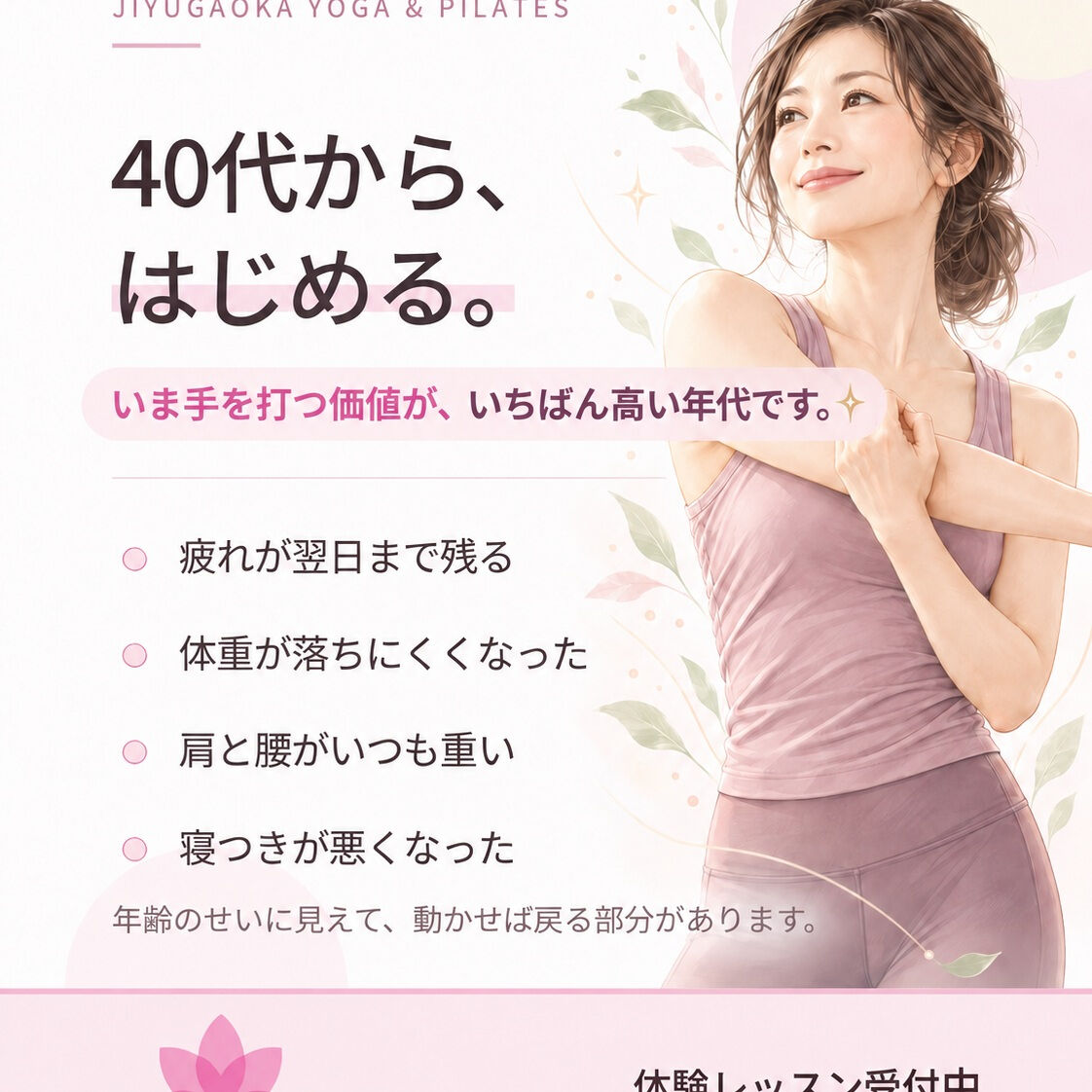 40代は、体が変わったことに自分で気づく年代です