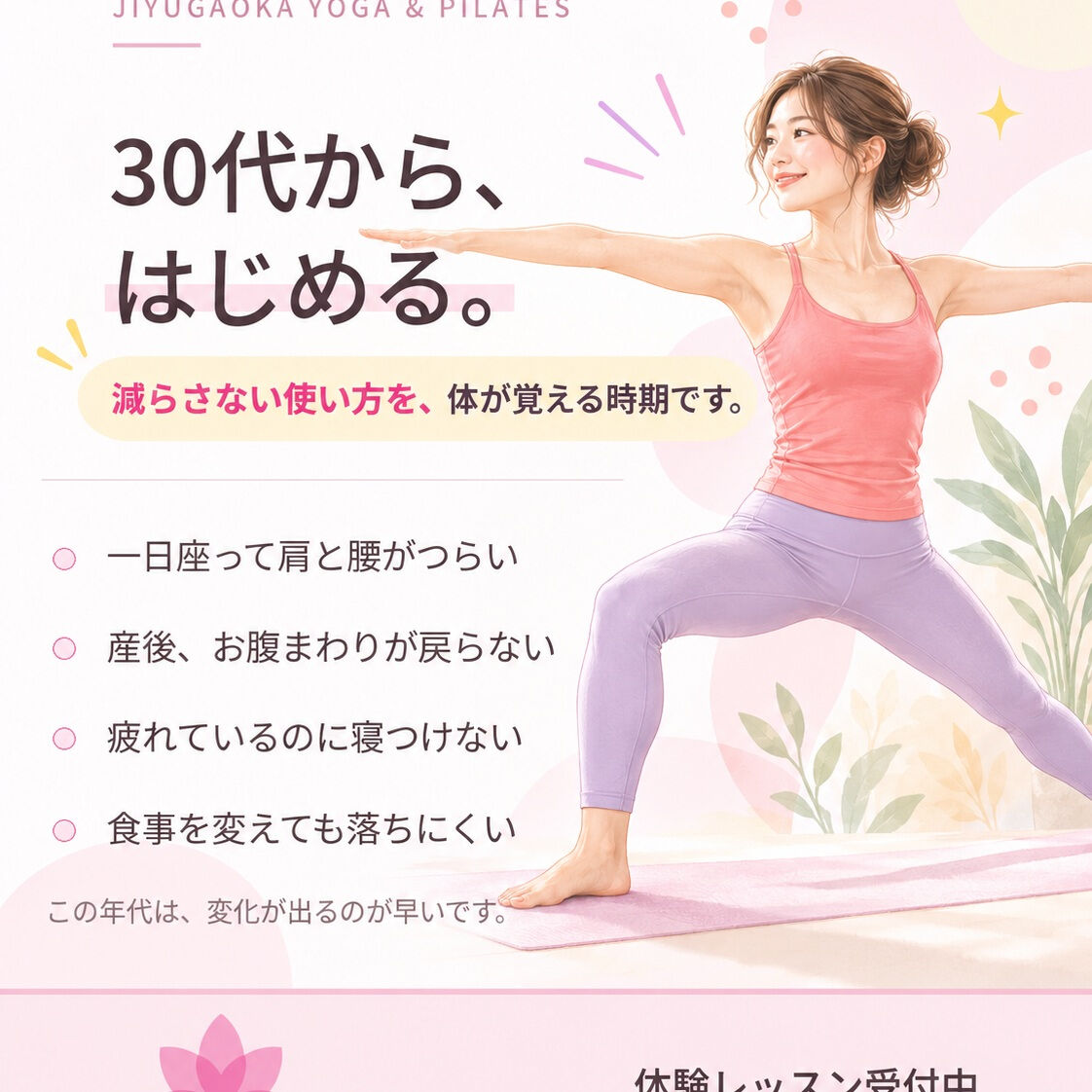 30代でヨガを始めるのは、早すぎません