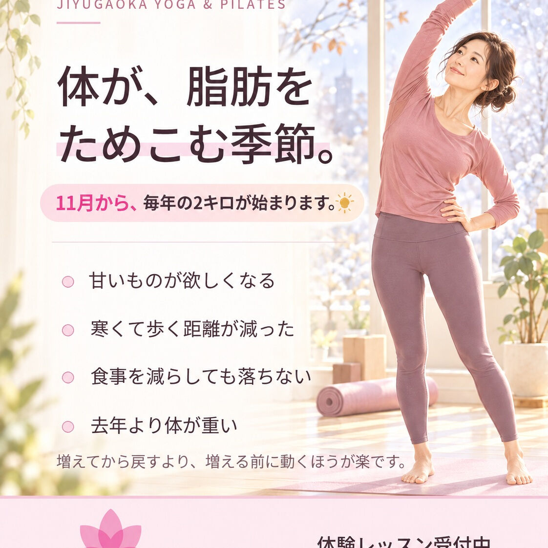 秋から冬にかけて、体は寒さに備えて脂肪をためこもうとします